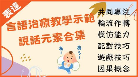 輪流作轉|言語治療教學示範 : 說話元素(二) 輪流作轉 (Turn。